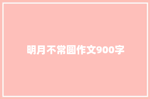 明月不常圆作文900字
