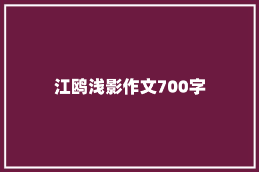 江鸥浅影作文700字