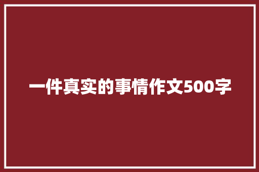 一件真实的事情作文500字