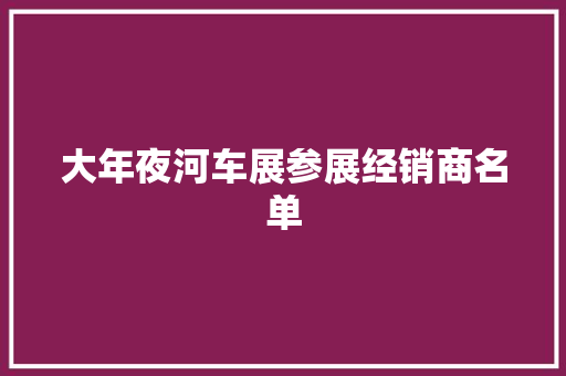 大年夜河车展参展经销商名单