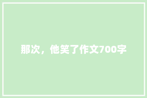 那次，他笑了作文700字