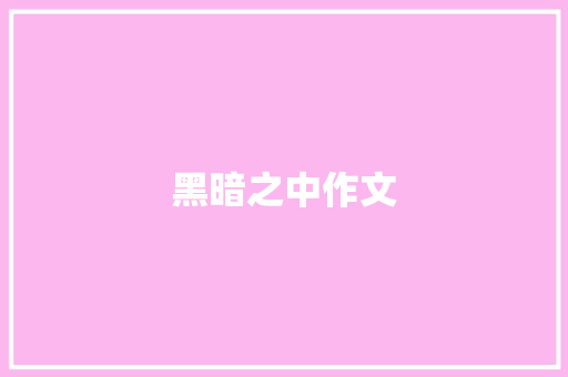 黑暗之中作文
