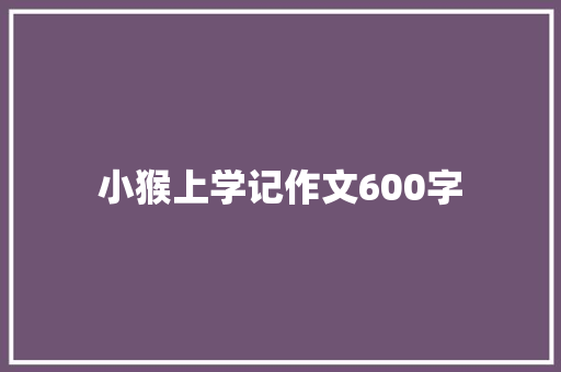 小猴上学记作文600字