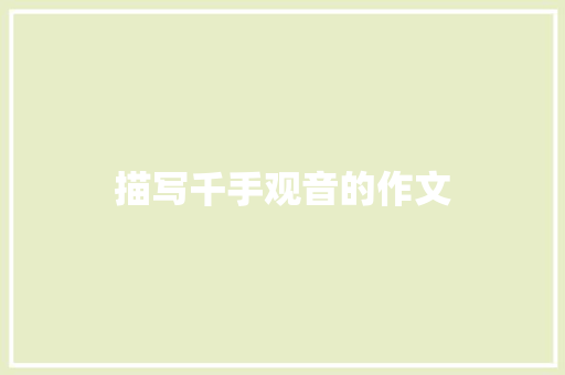 描写千手观音的作文