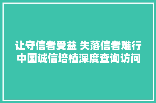 让守信者受益 失落信者难行中国诚信培植深度查询访问