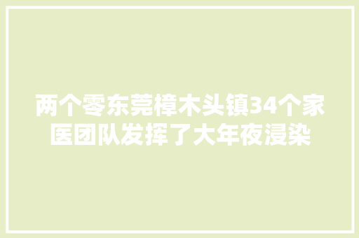 两个零东莞樟木头镇34个家医团队发挥了大年夜浸染