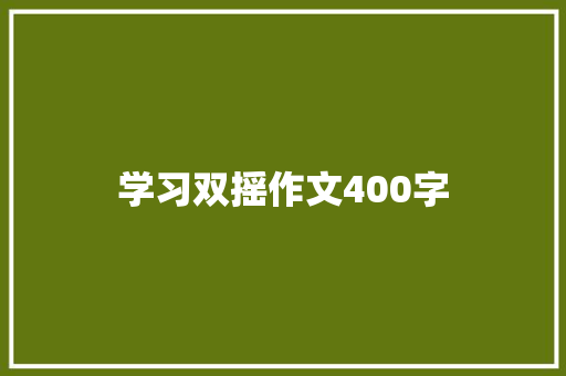 学习双摇作文400字