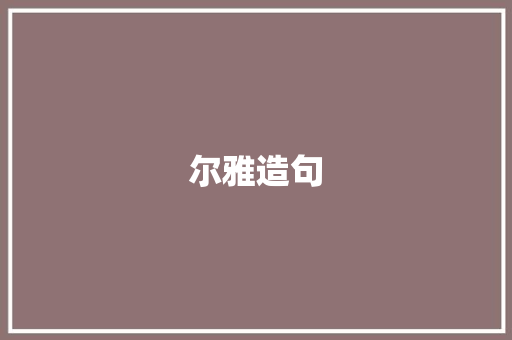尔雅造句