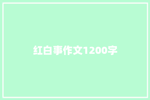 红白事作文1200字