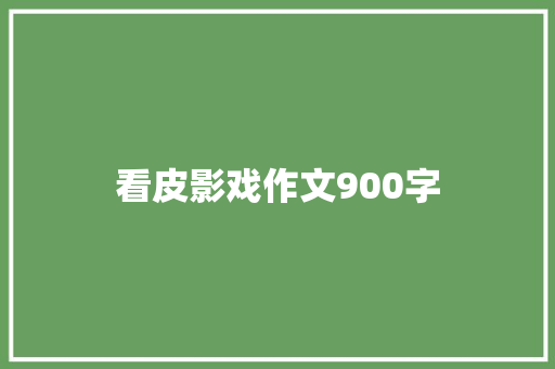 看皮影戏作文900字