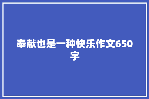 奉献也是一种快乐作文650字