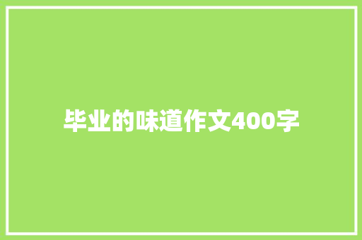 毕业的味道作文400字