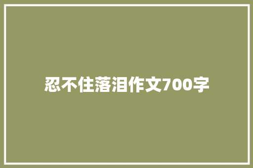 忍不住落泪作文700字
