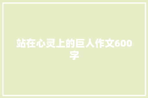 站在心灵上的巨人作文600字