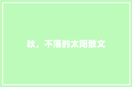 秋，不落的太阳散文