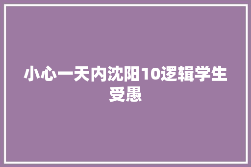 小心一天内沈阳10逻辑学生受愚