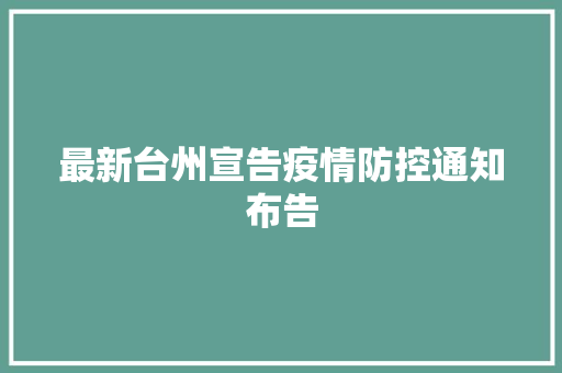 最新台州宣告疫情防控通知布告