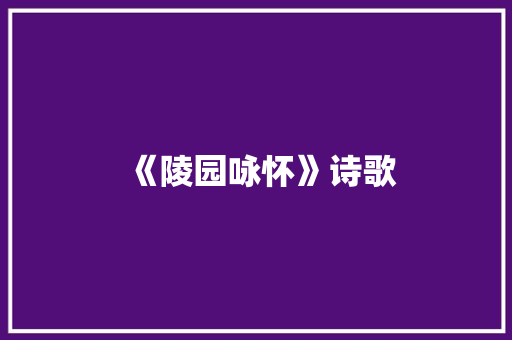《陵园咏怀》诗歌