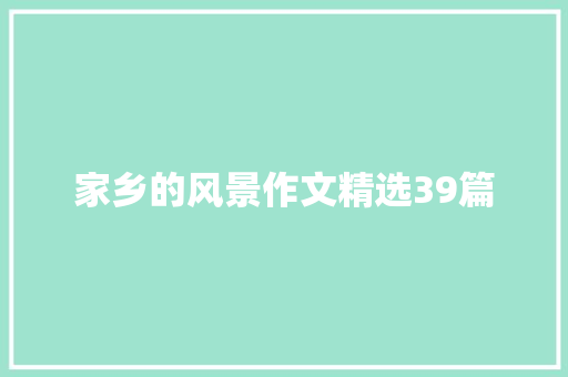 家乡的风景作文精选39篇