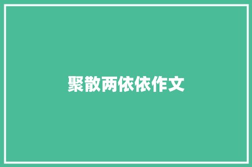 聚散两依依作文