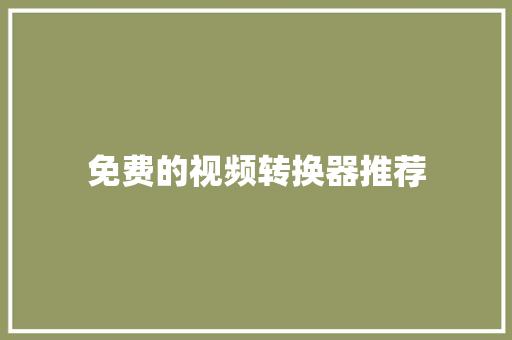 免费的视频转换器推荐
