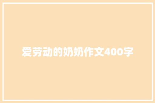 爱劳动的奶奶作文400字