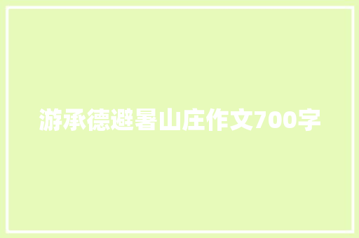 游承德避暑山庄作文700字