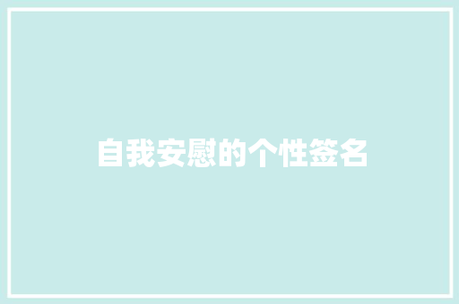 自我安慰的个性签名