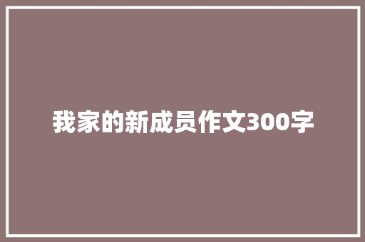 我家的新成员作文300字