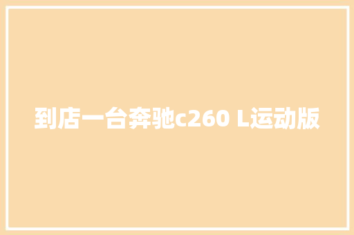 到店一台奔驰c260 L运动版