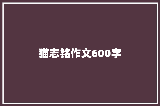 猫志铭作文600字
