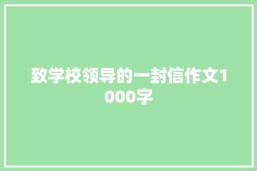 致学校领导的一封信作文1000字