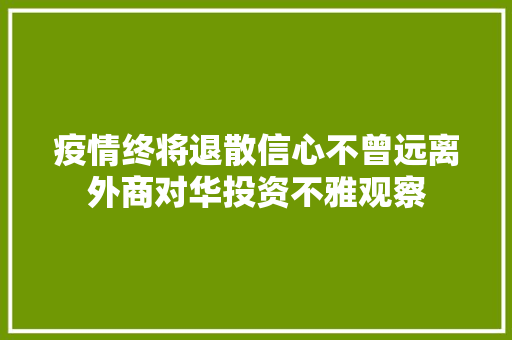 疫情终将退散信心不曾远离外商对华投资不雅观察