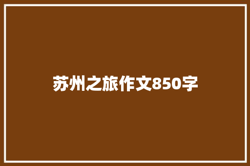 苏州之旅作文850字