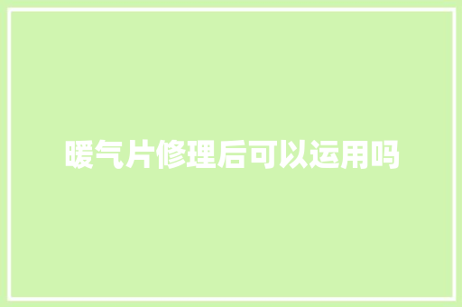 暖气片修理后可以运用吗