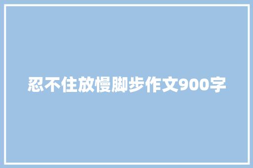 忍不住放慢脚步作文900字