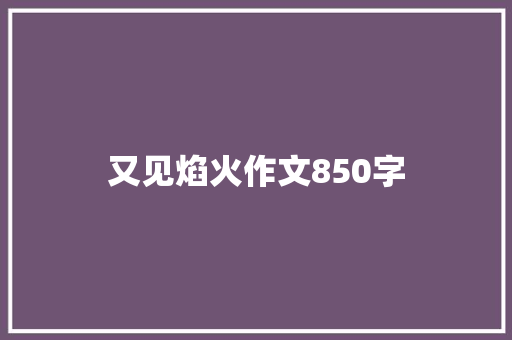 又见焰火作文850字