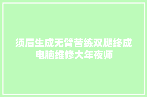 须眉生成无臂苦练双腿终成电脑维修大年夜师 汽车知识