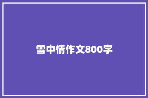雪中情作文800字