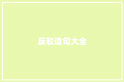 反驳造句大全 知识百科