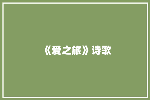 《爱之旅》诗歌