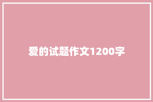 爱的试题作文1200字