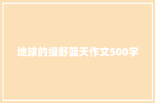 地球的绿野蓝天作文500字