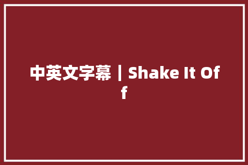 中英文字幕｜Shake It Off 休闲娱乐