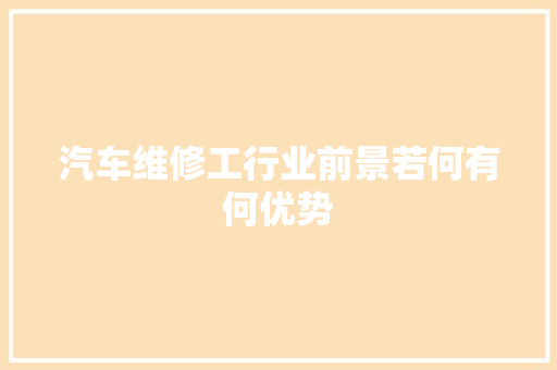 汽车维修工行业前景若何有何优势