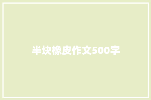 半块橡皮作文500字
