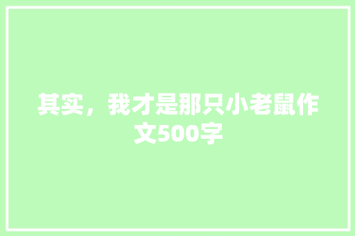 其实，我才是那只小老鼠作文500字