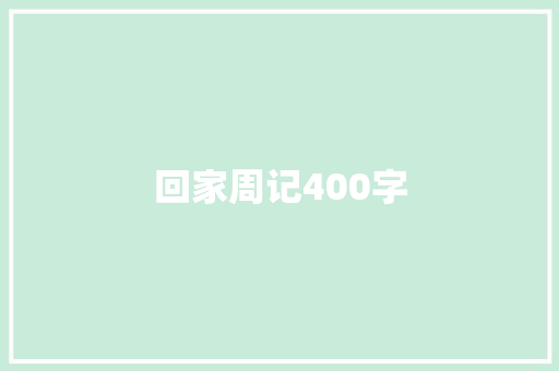 回家周记400字