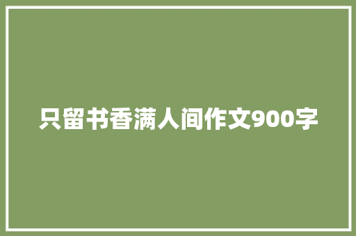 只留书香满人间作文900字