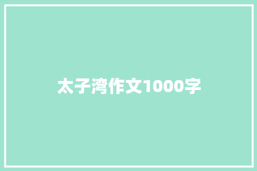 太子湾作文1000字